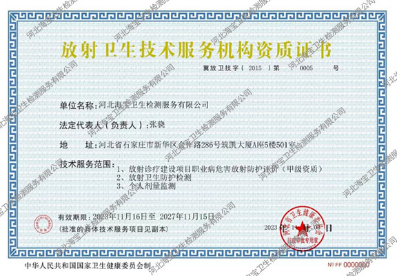 放射衛生技術服務機構資質證書